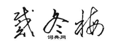 駱恆光戴冬梅草書個性簽名怎么寫