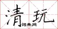 侯登峰清玩楷書怎么寫