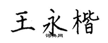 何伯昌王永楷楷書個性簽名怎么寫