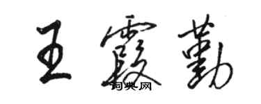 駱恆光王霞勤行書個性簽名怎么寫