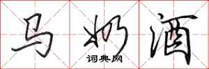 田英章馬奶酒行書怎么寫