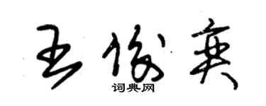 朱錫榮王俊奕草書個性簽名怎么寫