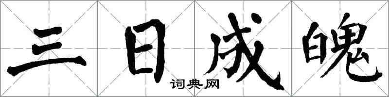 翁闓運三日成魄楷書怎么寫