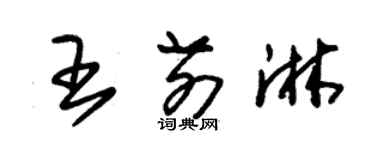 朱錫榮王前淋草書個性簽名怎么寫