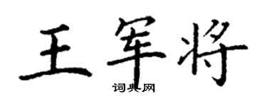 丁謙王軍將楷書個性簽名怎么寫