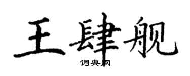 丁謙王肆艦楷書個性簽名怎么寫