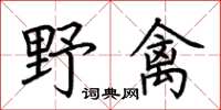 荊霄鵬野禽楷書怎么寫