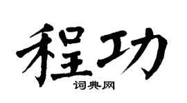 翁闓運程功楷書個性簽名怎么寫