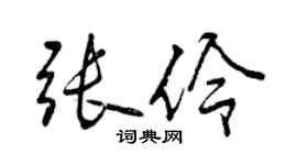 曾慶福張伶行書個性簽名怎么寫