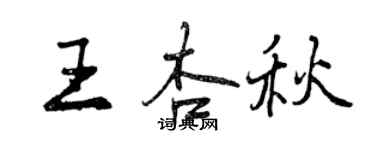 曾慶福王杏秋行書個性簽名怎么寫