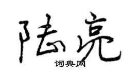 曾慶福陸亮行書個性簽名怎么寫