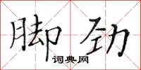 黃華生腳勁楷書怎么寫