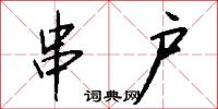 串貫的意思_串貫的解釋_國語詞典