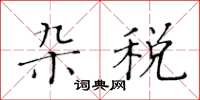 黃華生雜稅楷書怎么寫