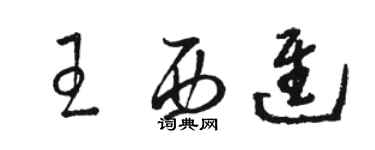 駱恆光王西進草書個性簽名怎么寫