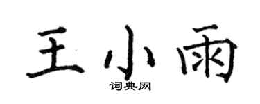 何伯昌王小雨楷書個性簽名怎么寫