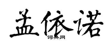 翁闓運孟依諾楷書個性簽名怎么寫