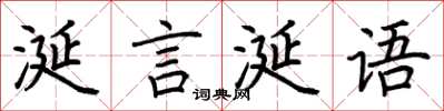 荊霄鵬涎言涎語楷書怎么寫