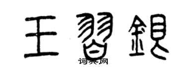 曾慶福王習銀篆書個性簽名怎么寫