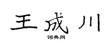 袁強王成川楷書個性簽名怎么寫