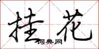 荊霄鵬掛花行書怎么寫