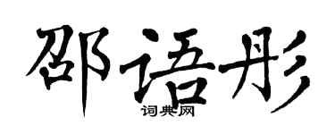 翁闓運邵語彤楷書個性簽名怎么寫