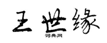 曾慶福王世緣行書個性簽名怎么寫