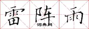 黃華生雷陣雨楷書怎么寫