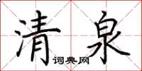 荊霄鵬清泉楷書怎么寫