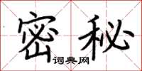 荊霄鵬密秘楷書怎么寫