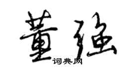 曾慶福董強行書個性簽名怎么寫