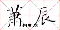 黃華生蕭辰楷書怎么寫