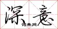 荊霄鵬深意行書怎么寫