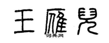 曾慶福王雁兒篆書個性簽名怎么寫