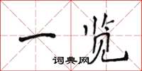 侯登峰一覽楷書怎么寫