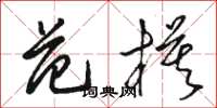 駱恆光范模草書怎么寫