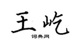 何伯昌王屹楷書個性簽名怎么寫
