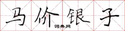 侯登峰馬價銀子楷書怎么寫