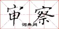 黃華生審察楷書怎么寫