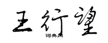 曾慶福王行望行書個性簽名怎么寫