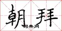 侯登峰朝拜楷書怎么寫