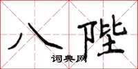 侯登峰八陛楷書怎么寫