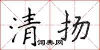 侯登峰清揚楷書怎么寫