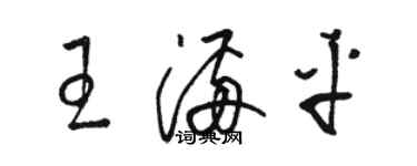 駱恆光王滿平草書個性簽名怎么寫