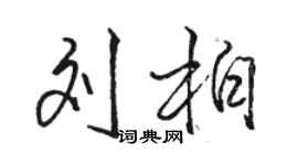 駱恆光劉柏行書個性簽名怎么寫