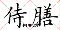 丁謙侍膳楷書怎么寫