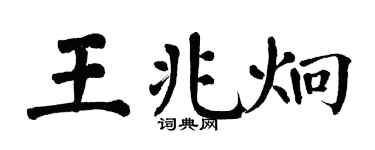 翁闓運王兆炯楷書個性簽名怎么寫