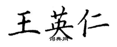 丁謙王英仁楷書個性簽名怎么寫