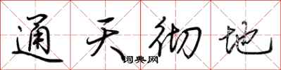 荊霄鵬通天徹地行書怎么寫