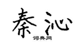 何伯昌秦沁楷書個性簽名怎么寫